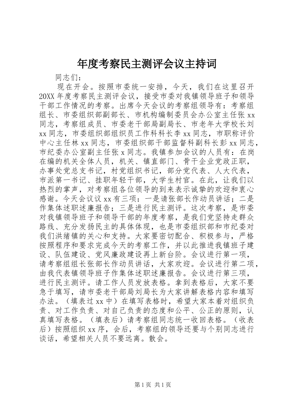 年度考察民主测评会议主持词_第1页