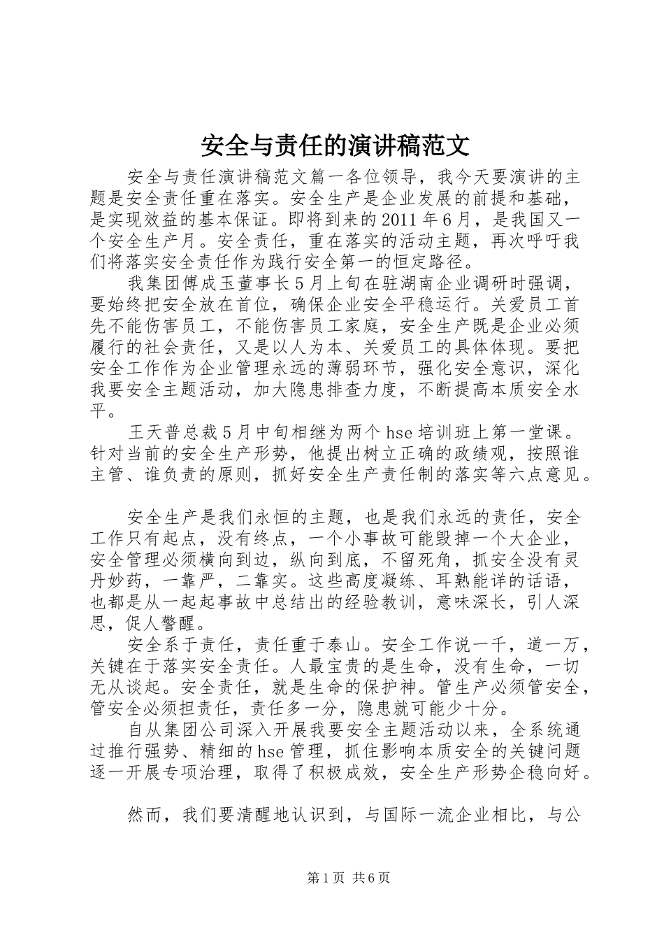 安全与责任的演讲稿范文_第1页