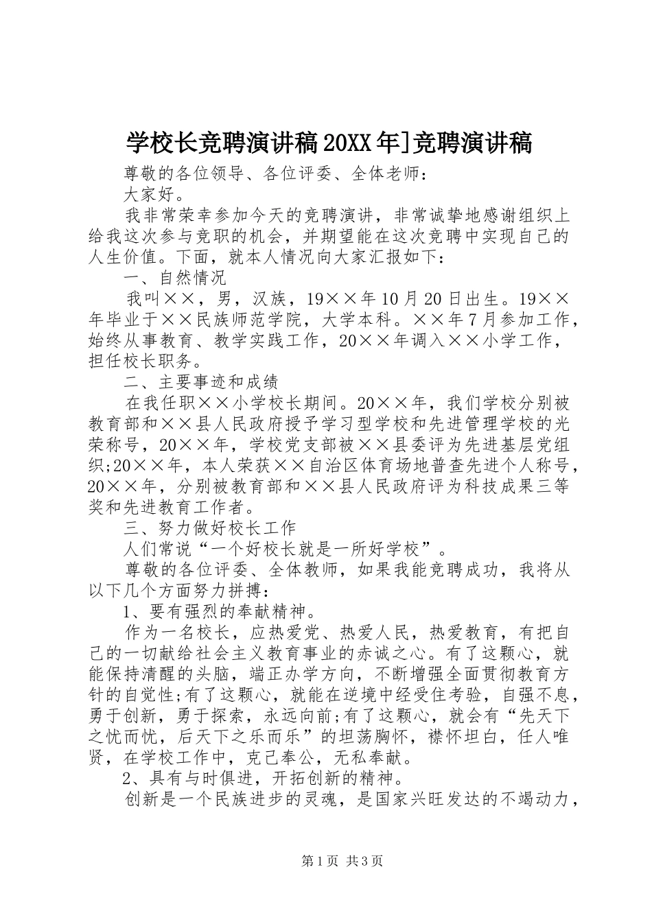 学校长竞聘演讲稿20XX年]竞聘演讲稿_第1页