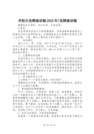 学校长竞聘演讲稿20XX年]竞聘演讲稿