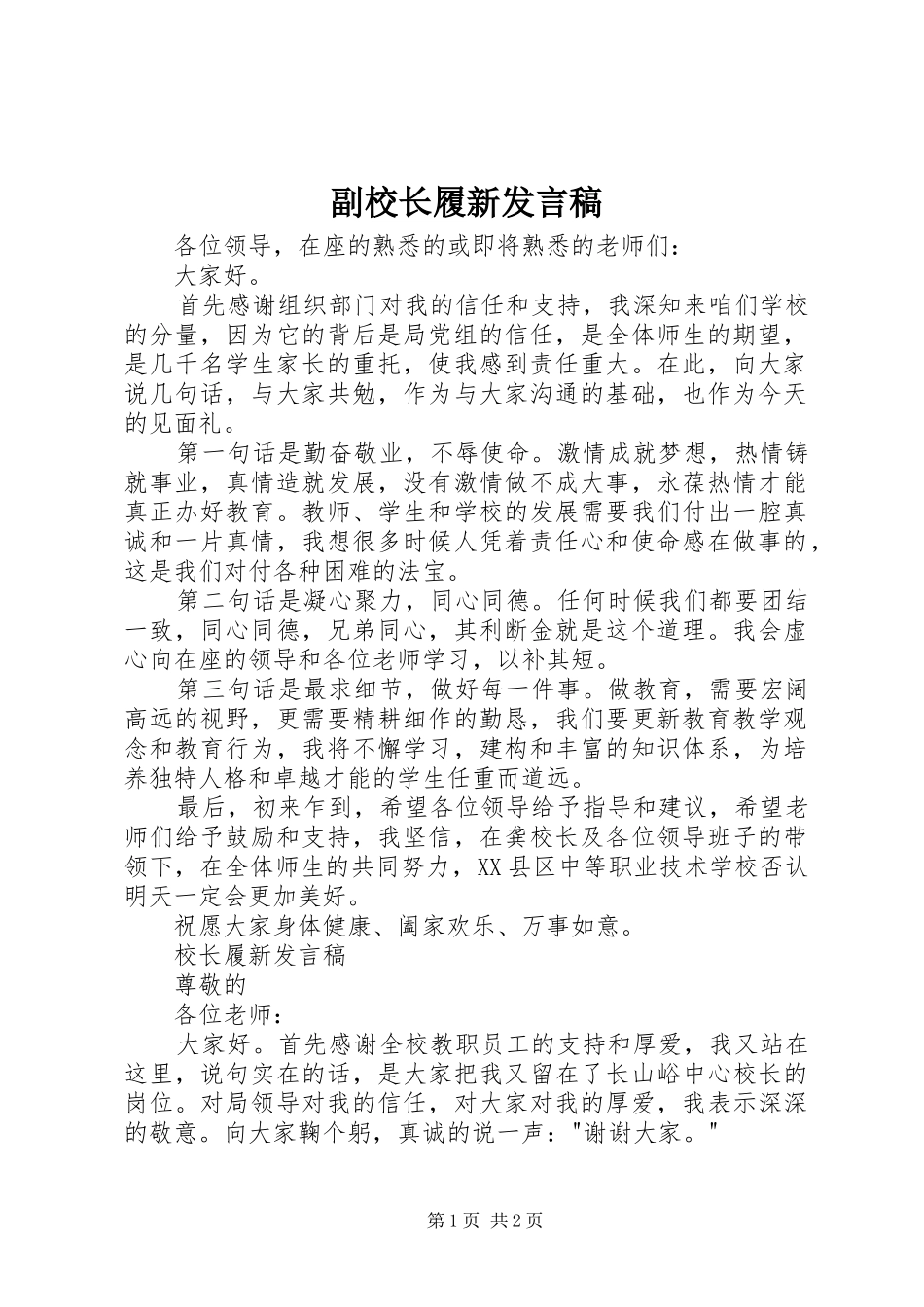 副校长履新发言稿_第1页