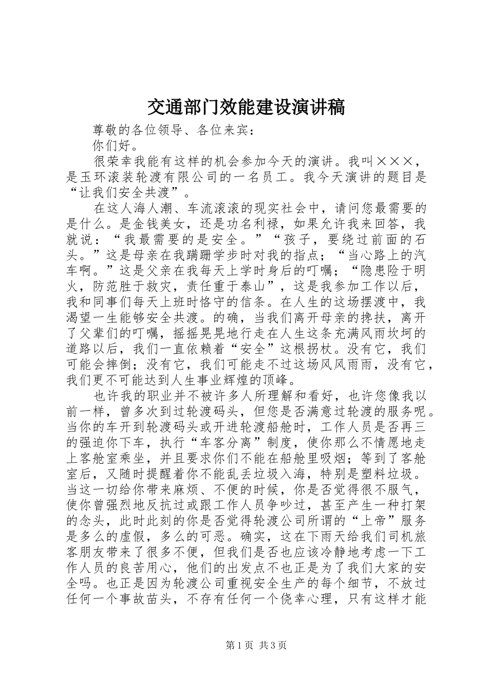 交通部门效能建设演讲稿_第1页