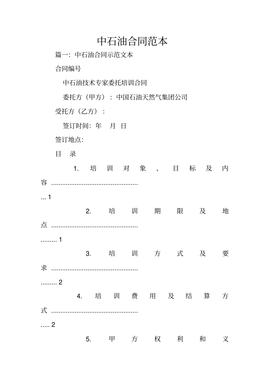 中石油合同范本_第1页