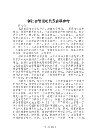 创社会管理动员发言稿参考