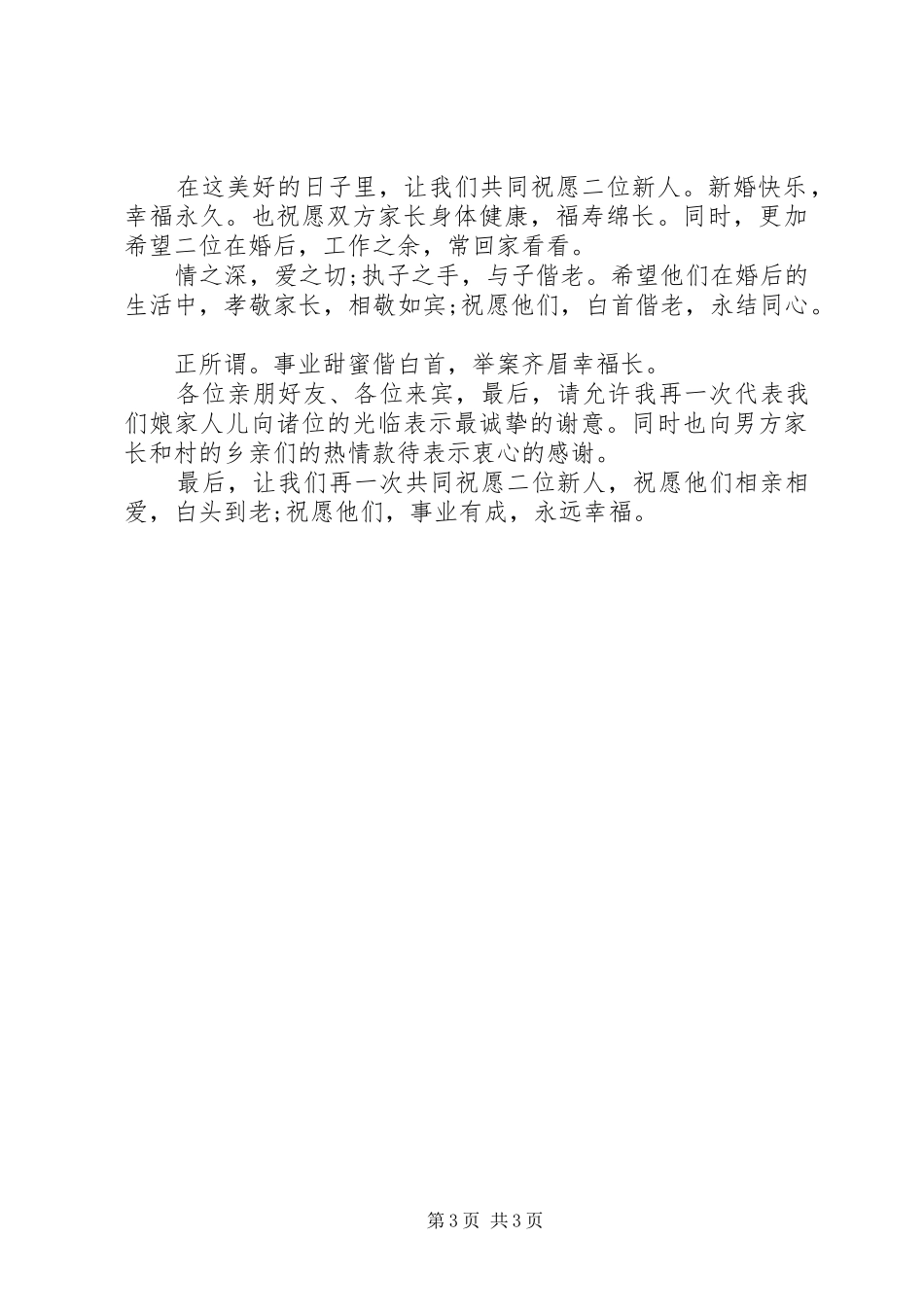 结婚女方领导讲话稿_第3页