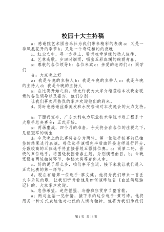 校园十大主持稿