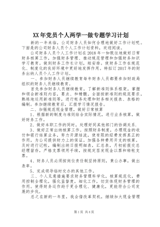 XX年党员个人两学一做专题学习计划