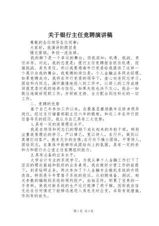 关于银行主任竞聘演讲稿