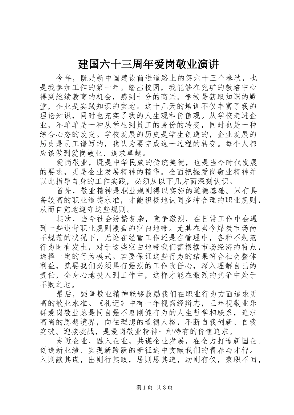 建国六十三周年爱岗敬业演讲_第1页