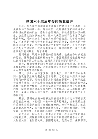 建国六十三周年爱岗敬业演讲
