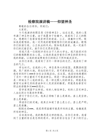 检察院演讲稿——仰望神圣