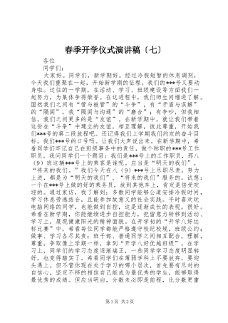 春季开学仪式演讲稿〔七〕