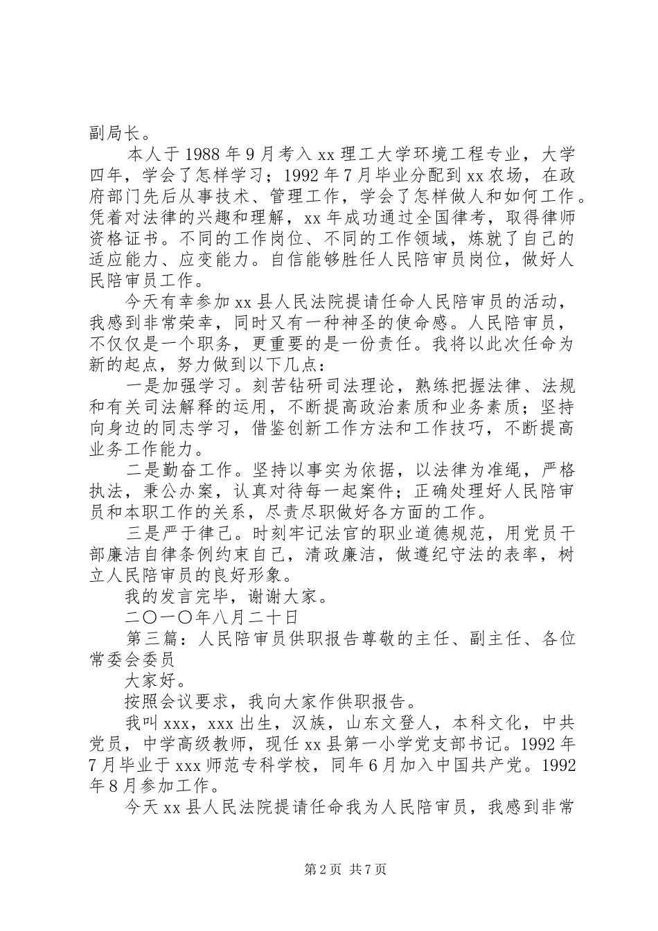 第一篇：人民陪审员供职发言尊敬的各位委员、各位领导、同志们：_第2页