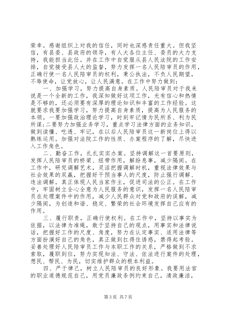 第一篇：人民陪审员供职发言尊敬的各位委员、各位领导、同志们：_第3页