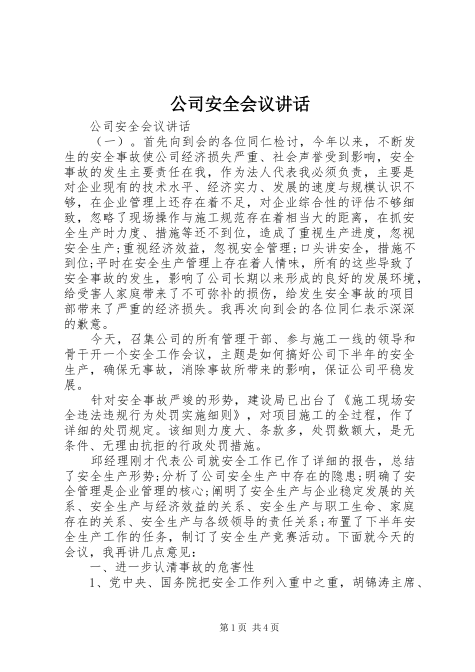 公司安全会议讲话_第1页