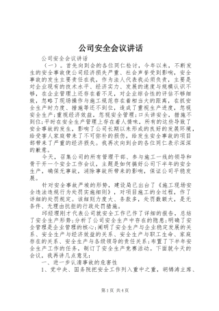 公司安全会议讲话