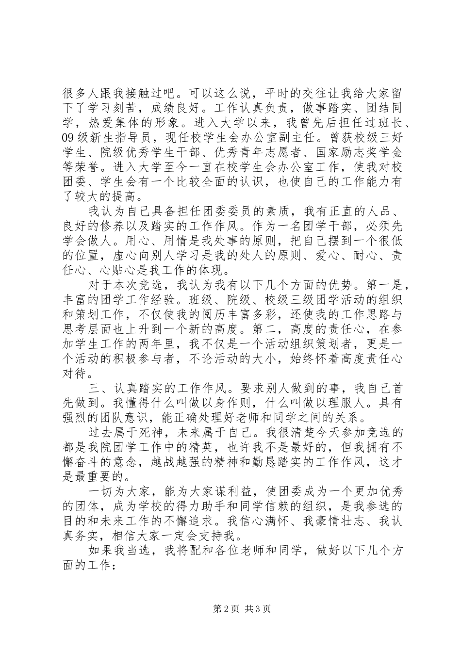 校团委委员竞选演讲稿_第2页