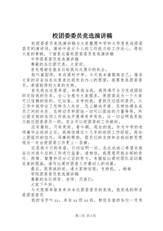 校团委委员竞选演讲稿