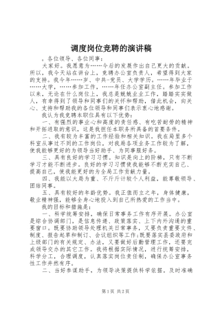 调度岗位竞聘的演讲稿