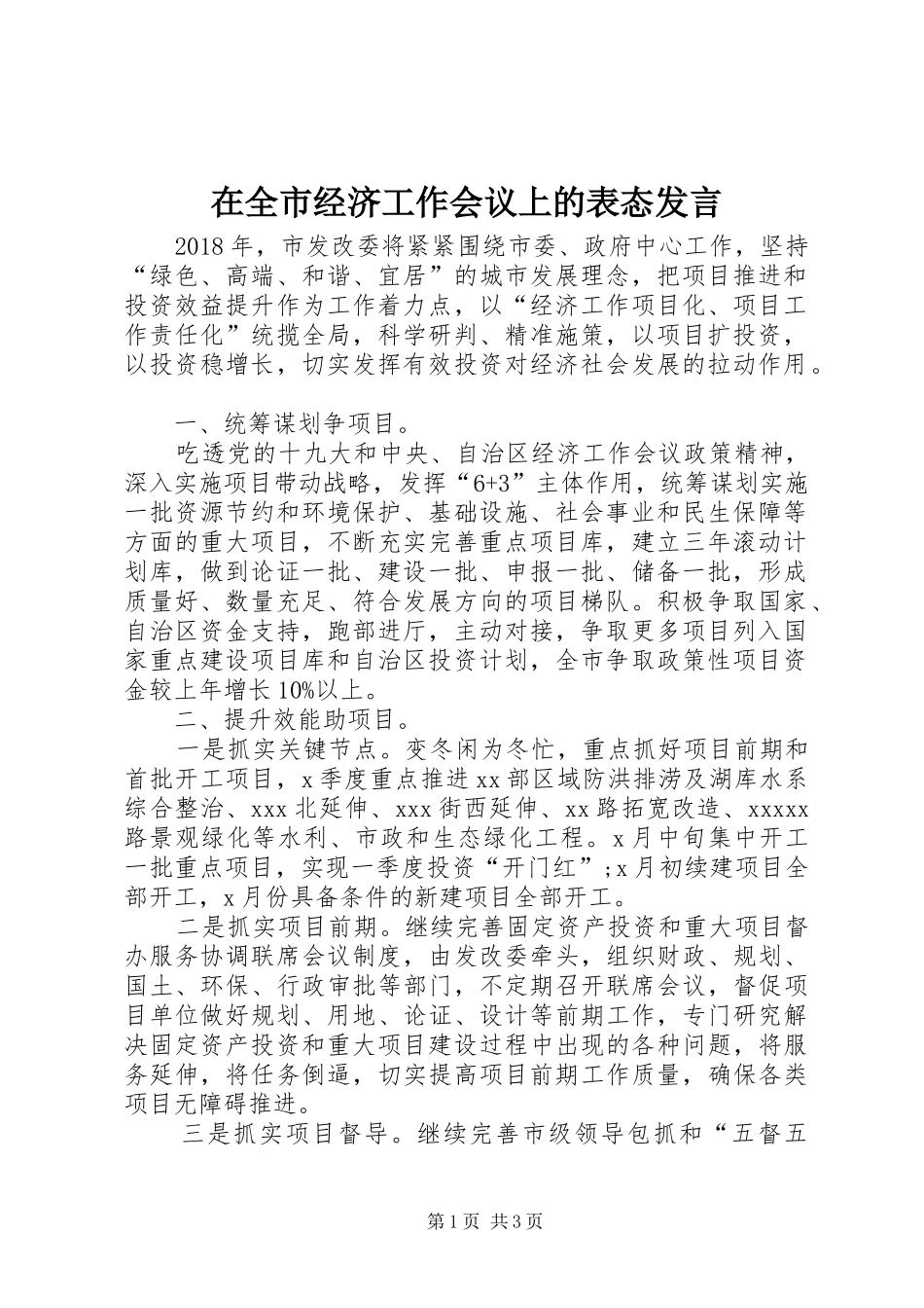 在全市经济工作会议上的表态发言_第1页