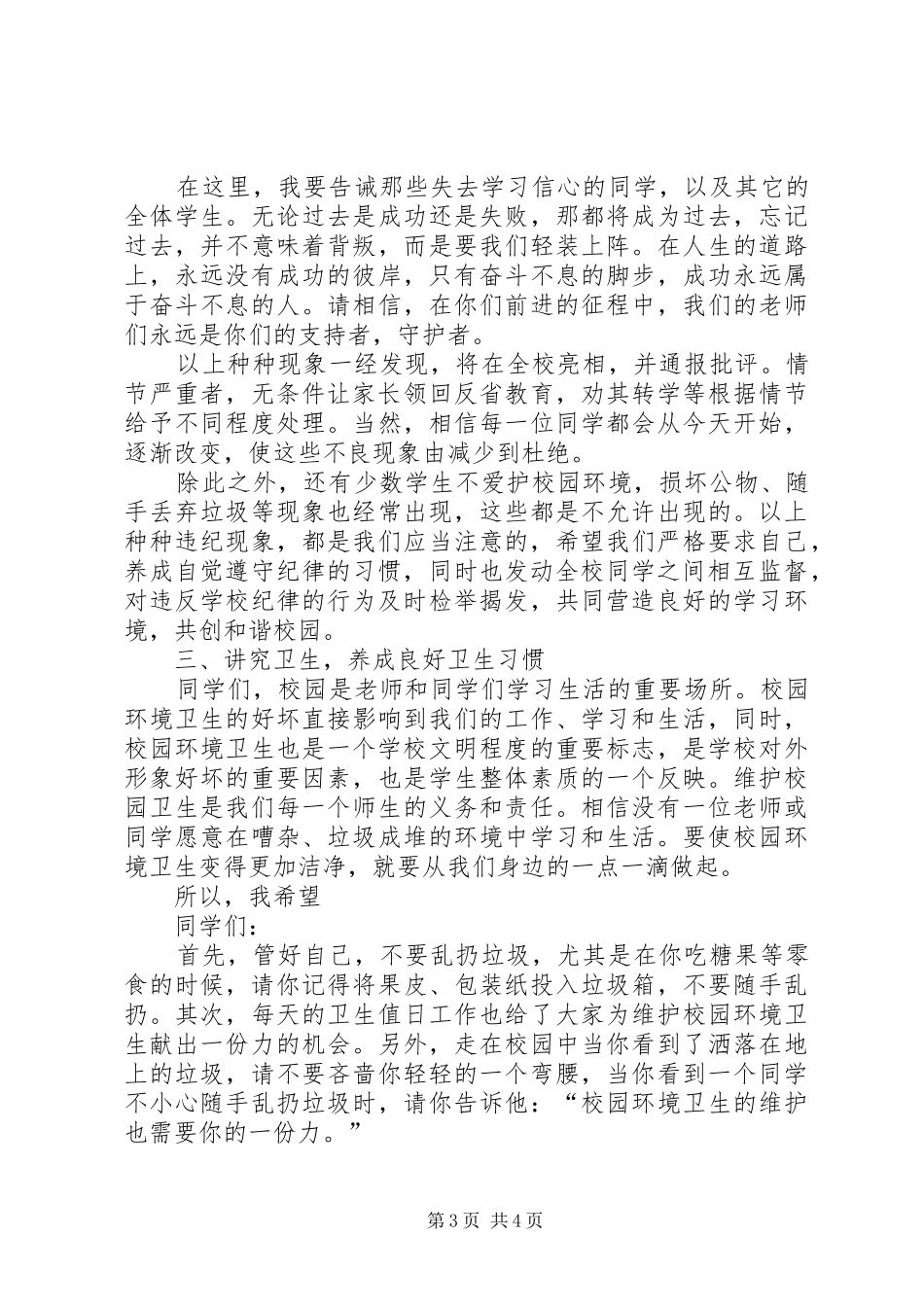 安全、纪律、卫生教育讲话稿_第3页