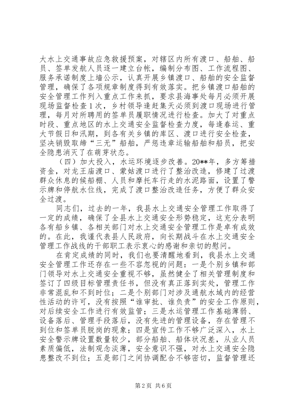 副县长水上交通安全工作会议上的讲话_第2页