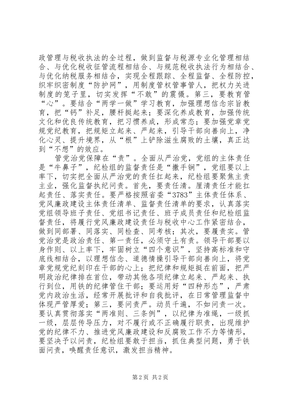 落实全面从严治党的几点思考主题发言_第2页