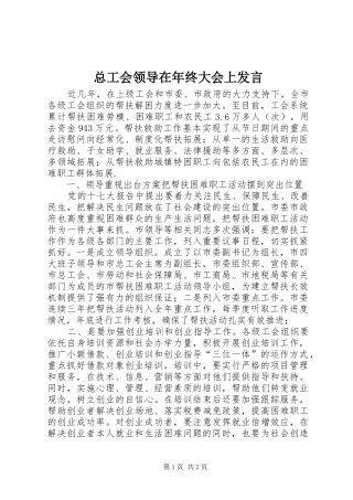 总工会领导在年终大会上发言