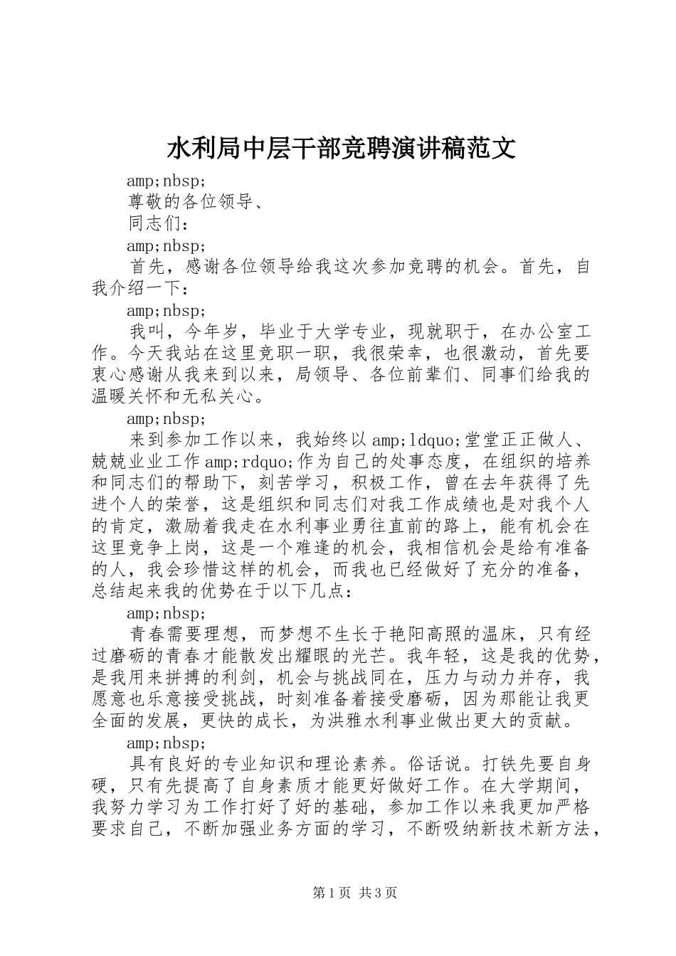 水利局中层干部竞聘演讲稿范文_第1页