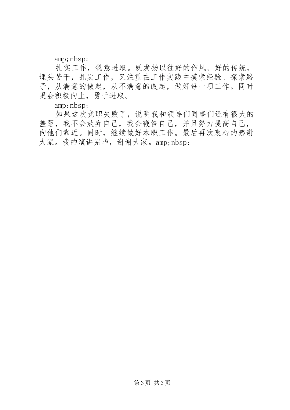 水利局中层干部竞聘演讲稿范文_第3页