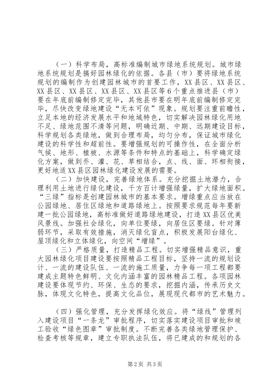 XX年市园林城市创建活动工作计划_第2页