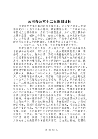 公司办公室十二五规划目标