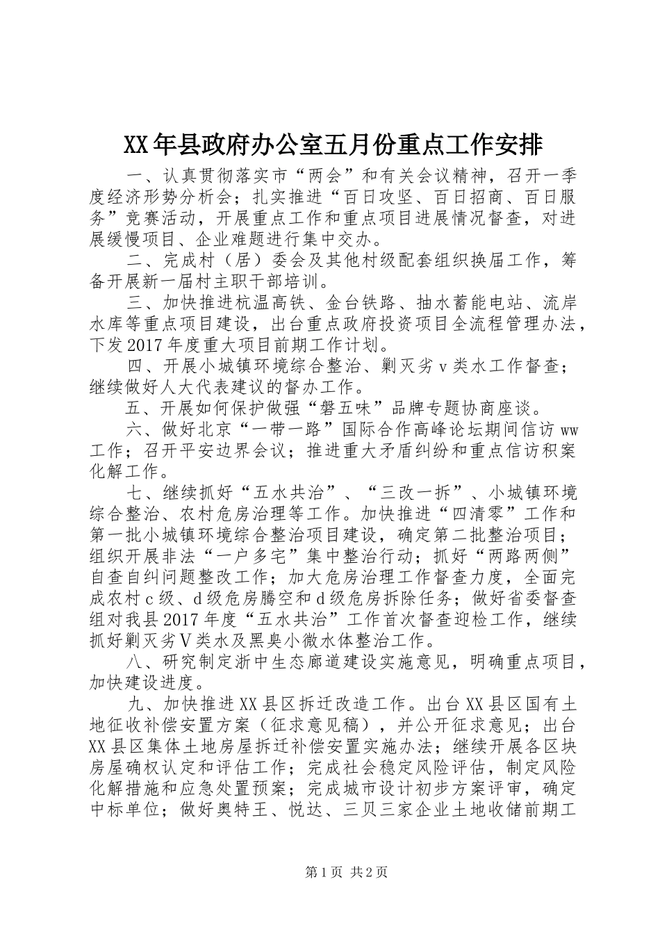 XX年县政府办公室五月份重点工作安排_第1页
