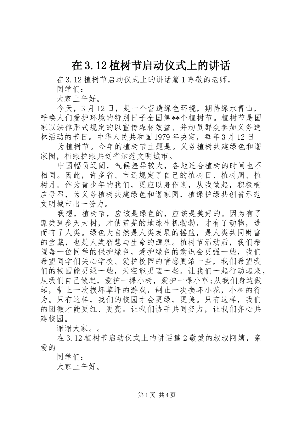 在3.12植树节启动仪式上的讲话_第1页