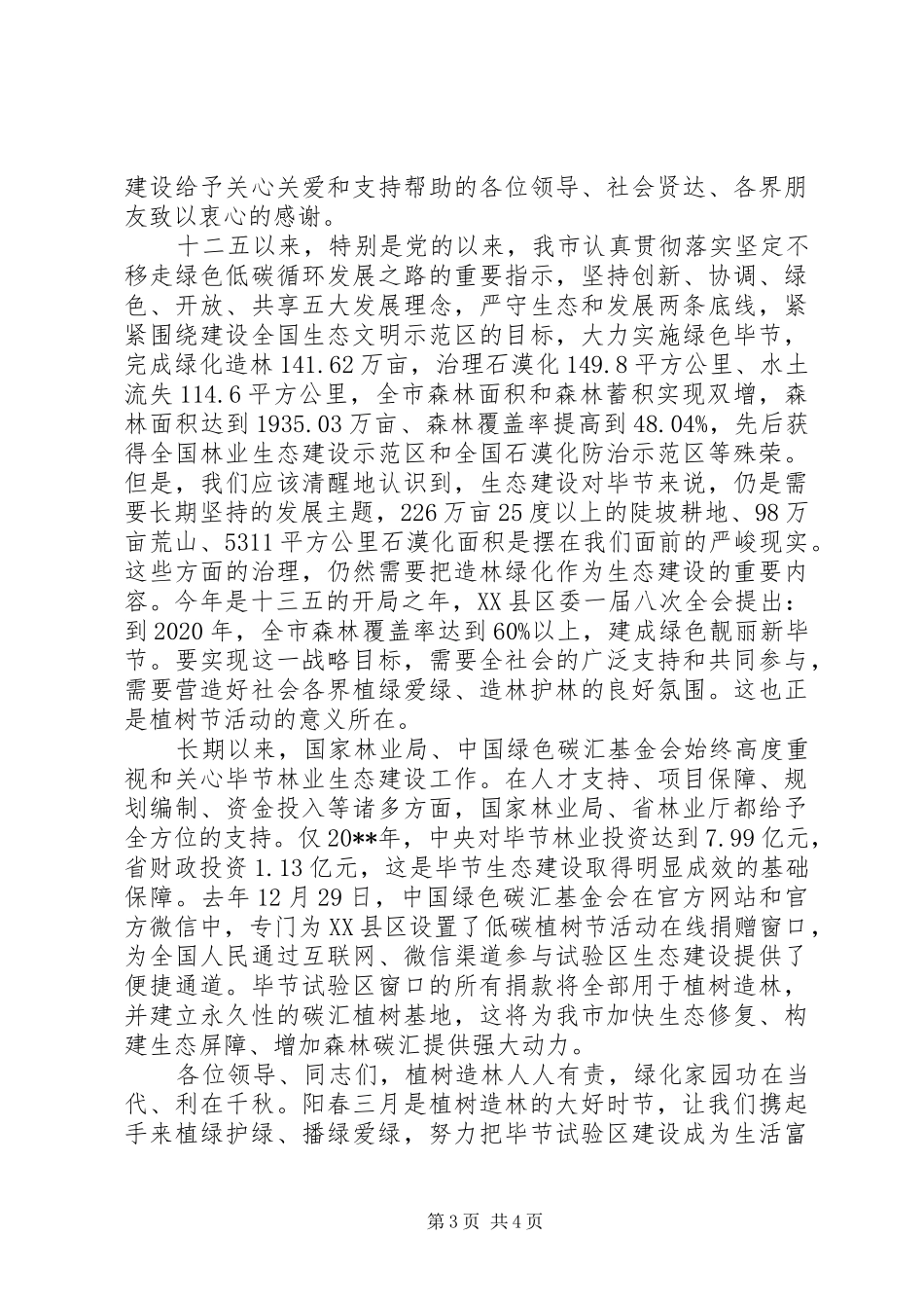 在3.12植树节启动仪式上的讲话_第3页