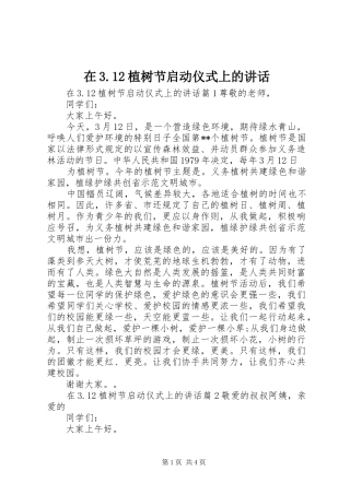 在3.12植树节启动仪式上的讲话