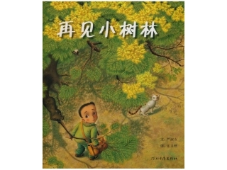 绘本——再见小树林