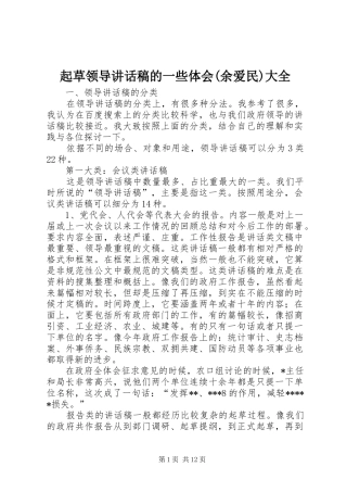 起草领导讲话稿的一些体会(余爱民)大全
