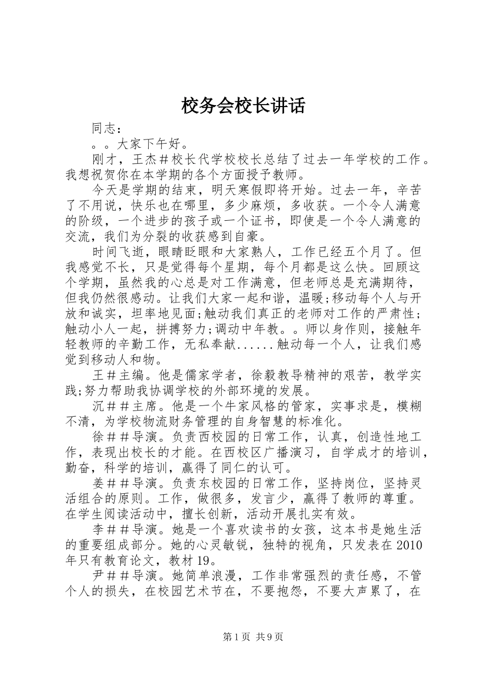 校务会校长讲话_第1页