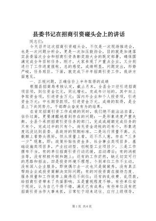 县委书记在招商引资碰头会上的讲话