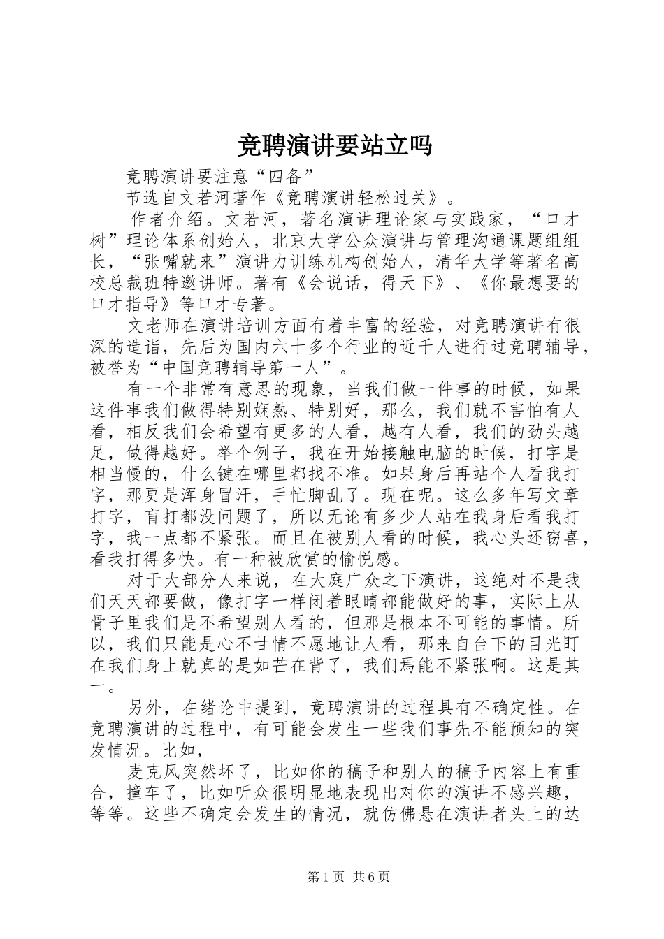 竞聘演讲要站立吗_第1页