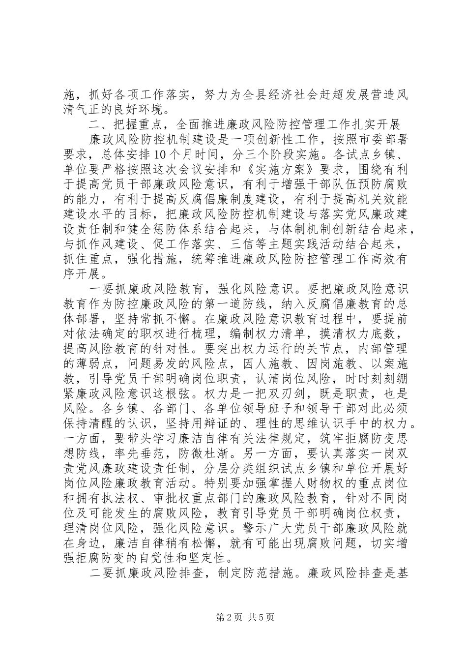 在全县廉政风险防控管理工作促进会上的讲话_第2页