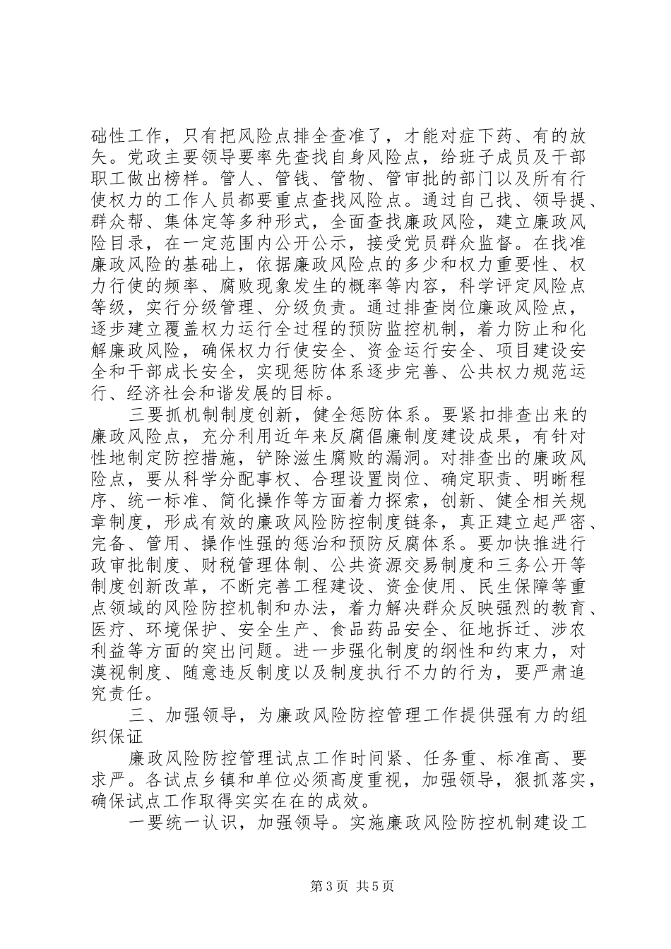 在全县廉政风险防控管理工作促进会上的讲话_第3页