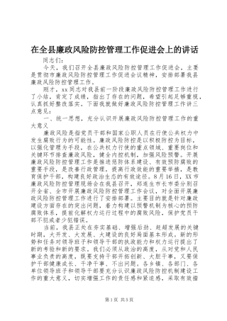 在全县廉政风险防控管理工作促进会上的讲话