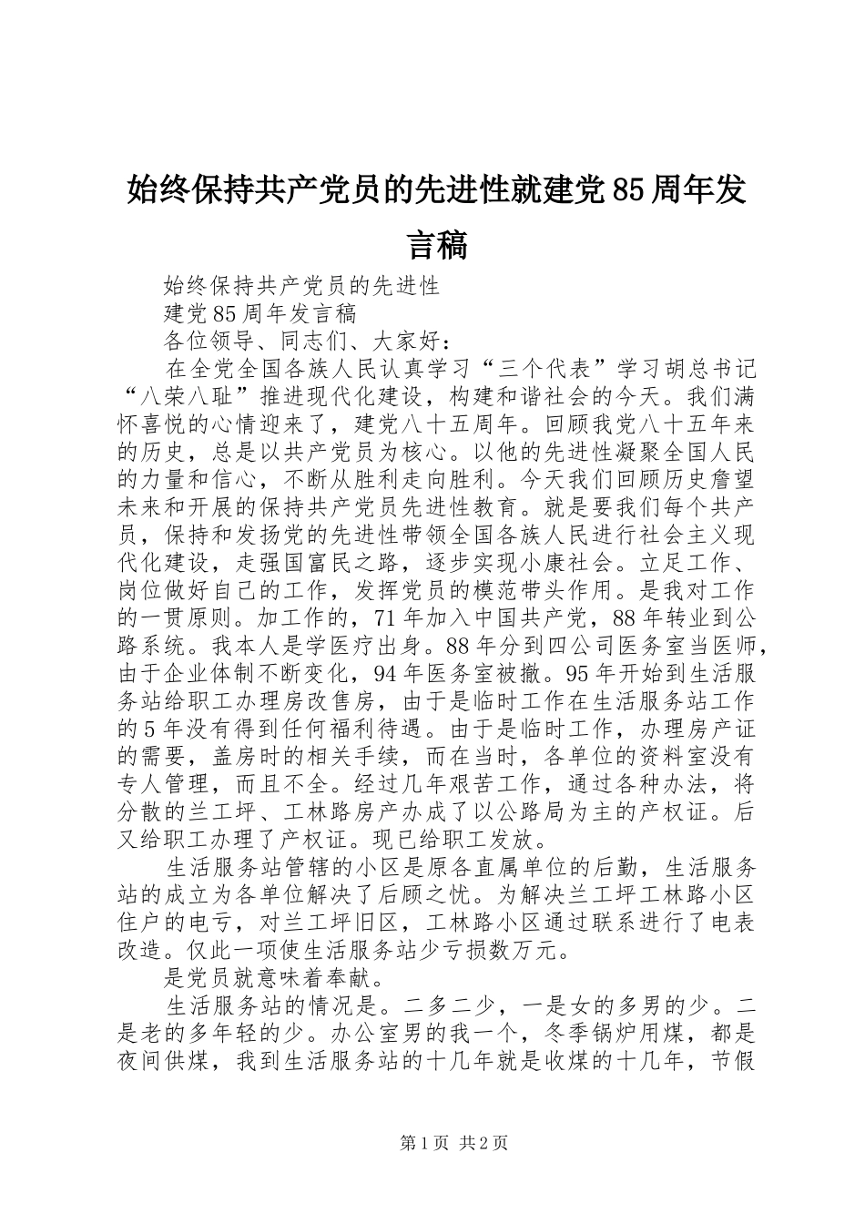 始终保持共产党员的先进性就建党85周年发言稿_第1页