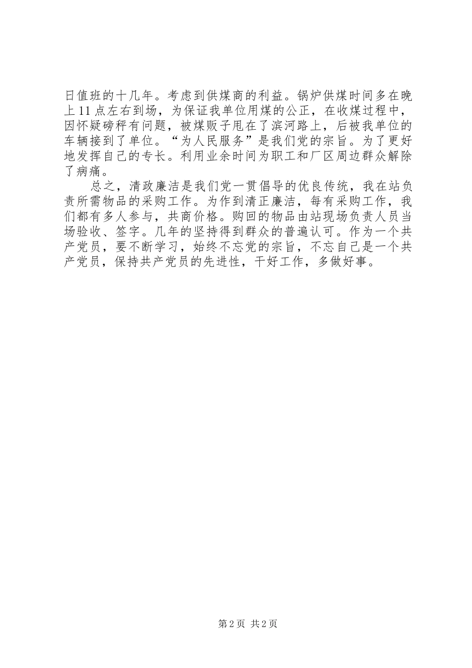 始终保持共产党员的先进性就建党85周年发言稿_第2页