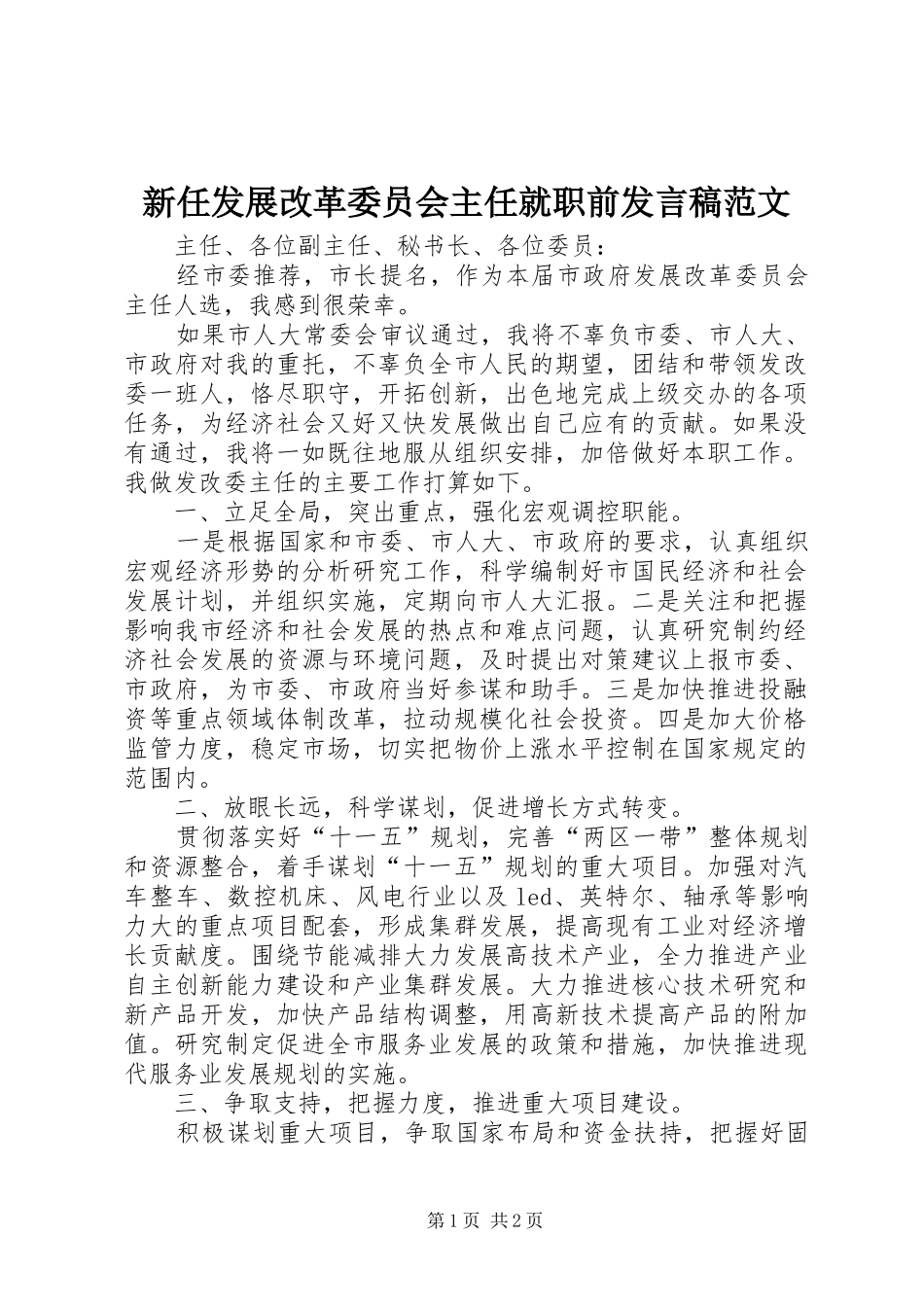 新任发展改革委员会主任就职前发言稿范文_第1页