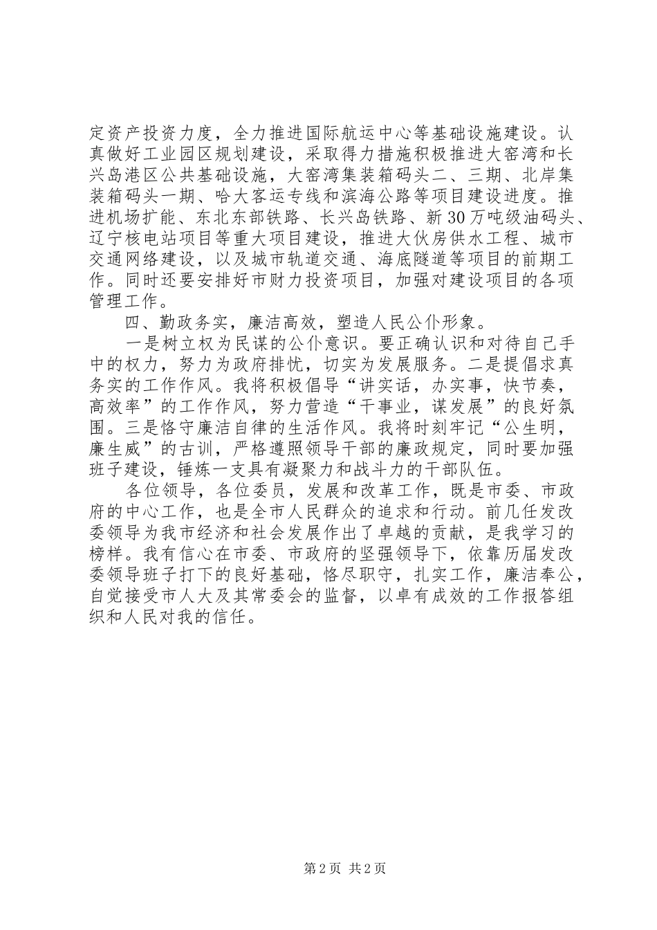 新任发展改革委员会主任就职前发言稿范文_第2页