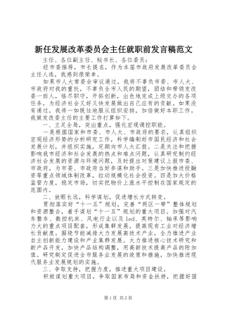 新任发展改革委员会主任就职前发言稿范文