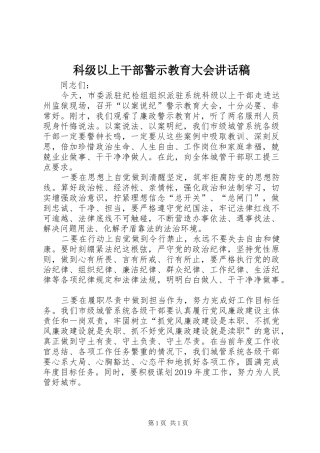 科级以上干部警示教育大会讲话稿